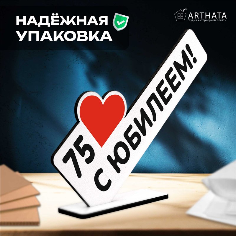 Открытка фигурка "75 с юбилеем!" подарок на годовщину
