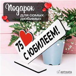 Открытка фигурка "75 с юбилеем!" подарок на годовщину