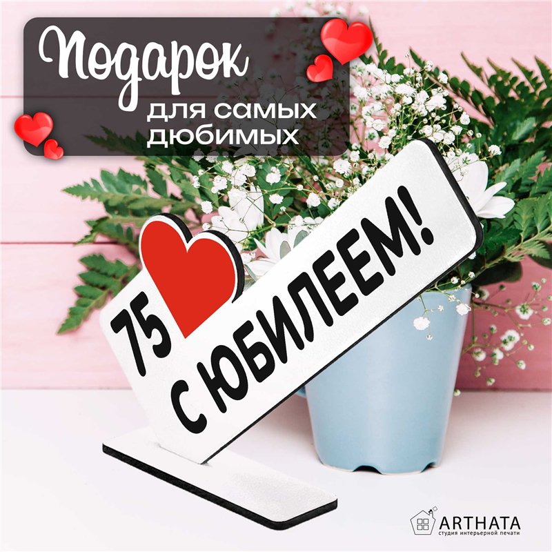 Открытка фигурка "75 с юбилеем!" подарок на годовщину
