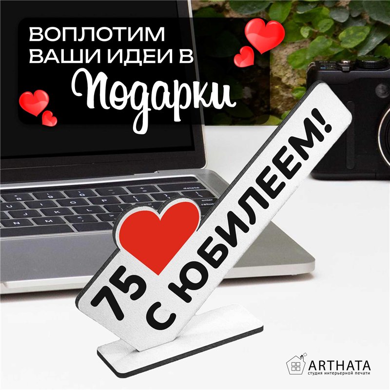 Открытка фигурка "75 с юбилеем!" подарок на годовщину