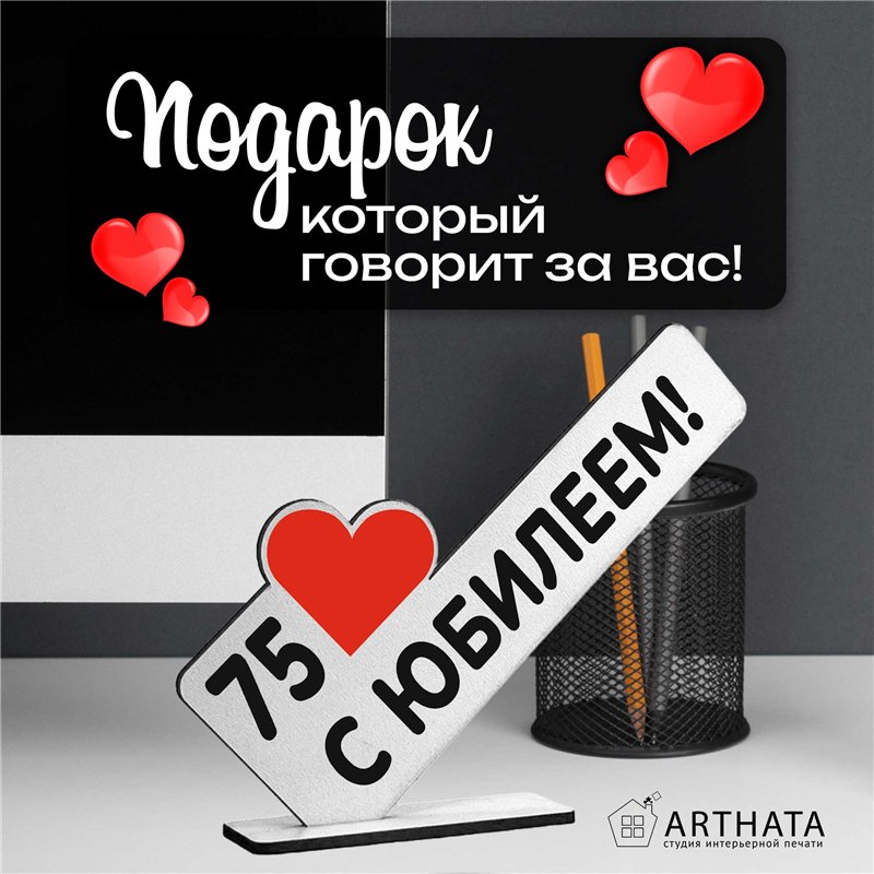 Открытка фигурка "75 с юбилеем!" подарок на годовщину