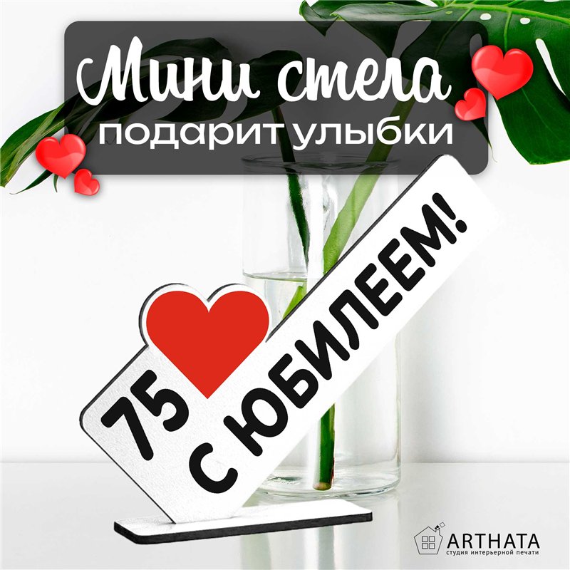 Открытка фигурка "75 с юбилеем!" подарок на годовщину