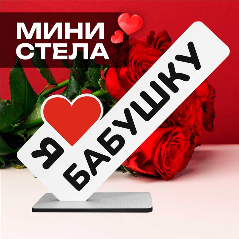 Семейный подарок "я люблю бабушку" презент от внуков стелла