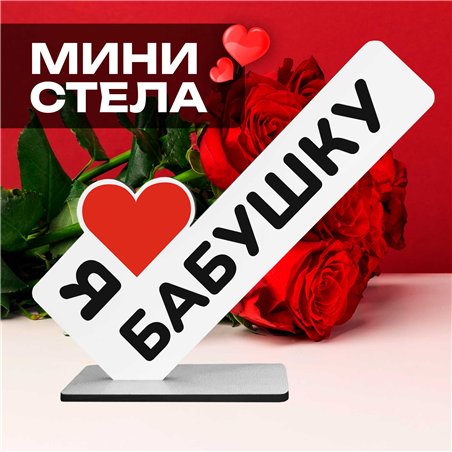 Семейный подарок "я люблю бабушку" презент от внуков стелла