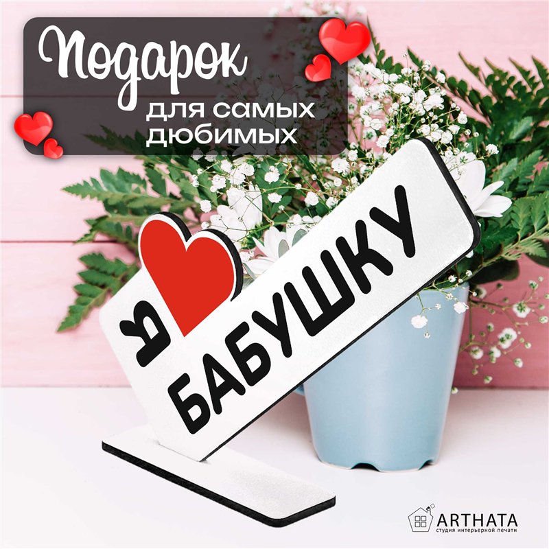 Семейный подарок "я люблю бабушку" презент от внуков стелла