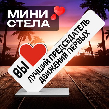 Подарок учителю "вы лучший председатель" движения первых