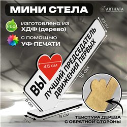 Подарок учителю "вы лучший председатель" движения первых