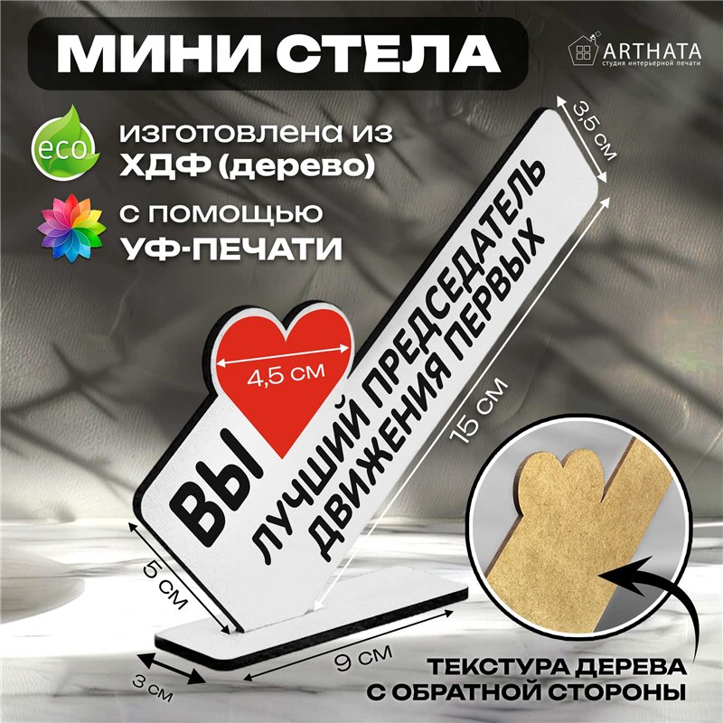 Подарок учителю "вы лучший председатель" движения первых