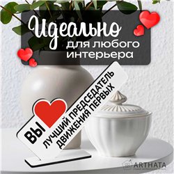 Подарок учителю "вы лучший председатель" движения первых