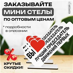 Подарок учителю "вы лучший председатель" движения первых