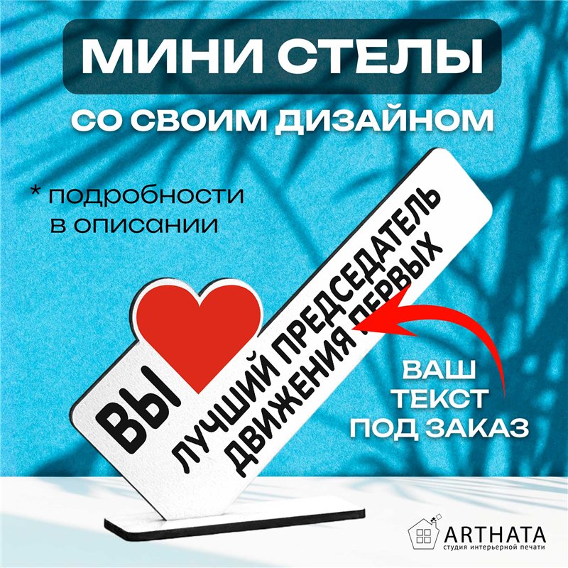 Подарок учителю "вы лучший председатель" движения первых