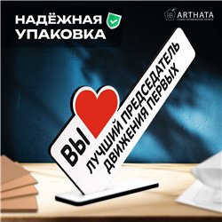 Подарок учителю "вы лучший председатель" движения первых