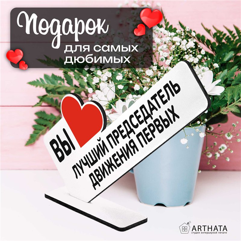 Подарок учителю "вы лучший председатель" движения первых