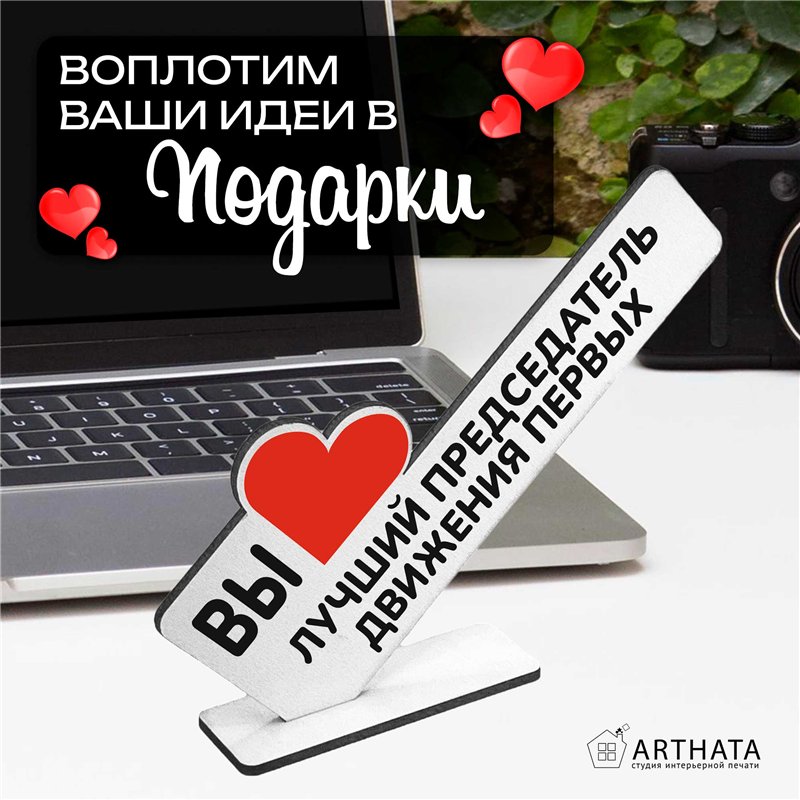 Подарок учителю "вы лучший председатель" движения первых