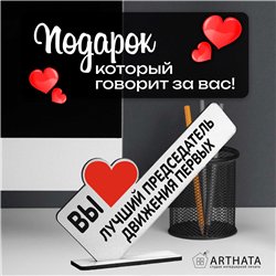 Подарок учителю "вы лучший председатель" движения первых