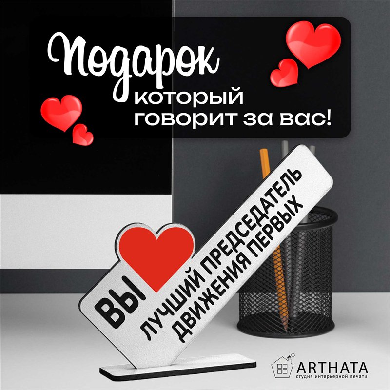 Подарок учителю "вы лучший председатель" движения первых