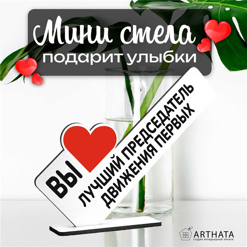Подарок учителю "вы лучший председатель" движения первых