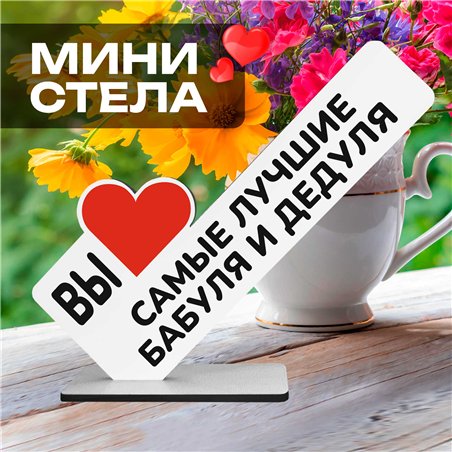 Подарок от внуков "вы самые лучшие бабуля и дедуля" сувенир