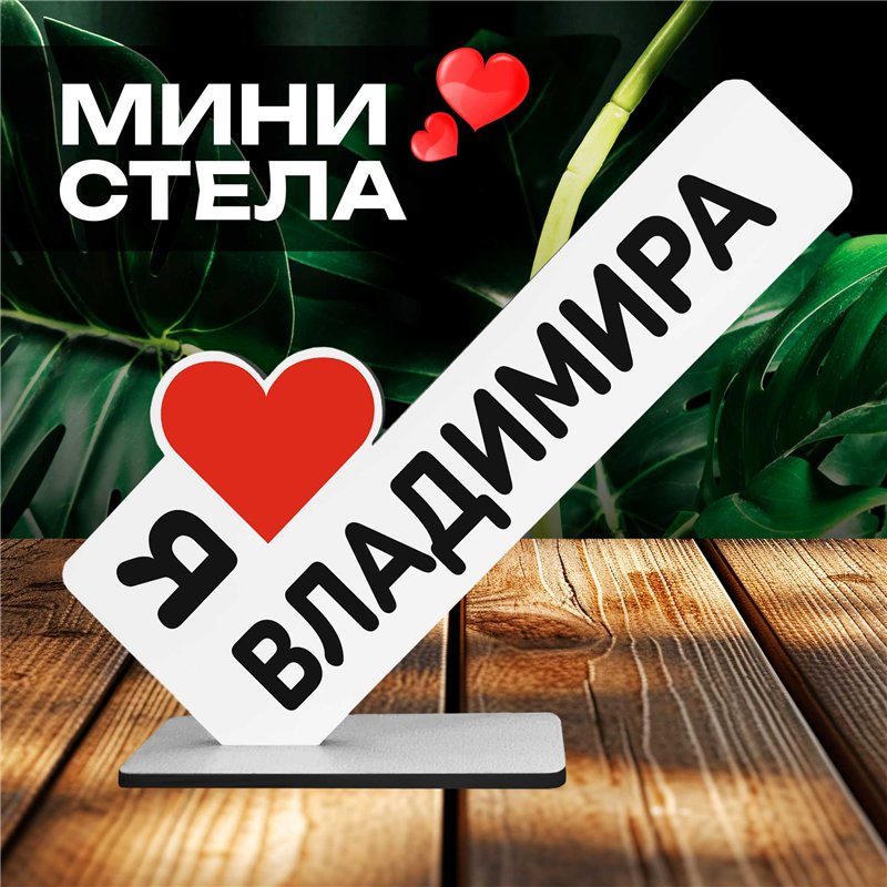 Именные подарки "я люблю Владимира" для друга мини стелла