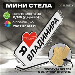 Именные подарки "я люблю Владимира" для друга мини стелла
