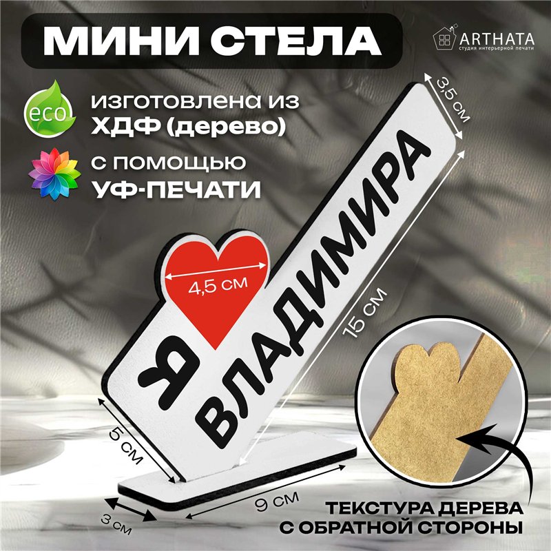 Именные подарки "я люблю Владимира" для друга мини стелла