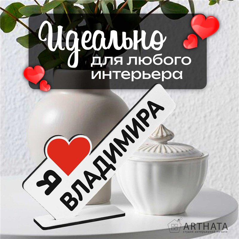 Именные подарки "я люблю Владимира" для друга мини стелла