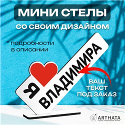Именные подарки "я люблю Владимира" для друга мини стелла