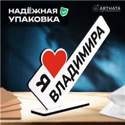 Именные подарки "я люблю Владимира" для друга мини стелла