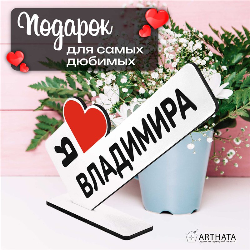 Именные подарки "я люблю Владимира" для друга мини стелла