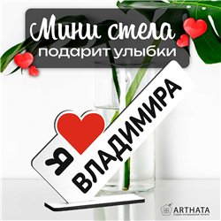 Именные подарки "я люблю Владимира" для друга мини стелла