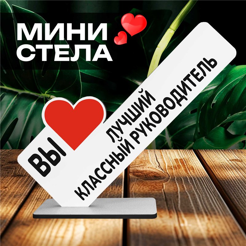 Подарок учителю "вы лучший классный руководитель" фигурка