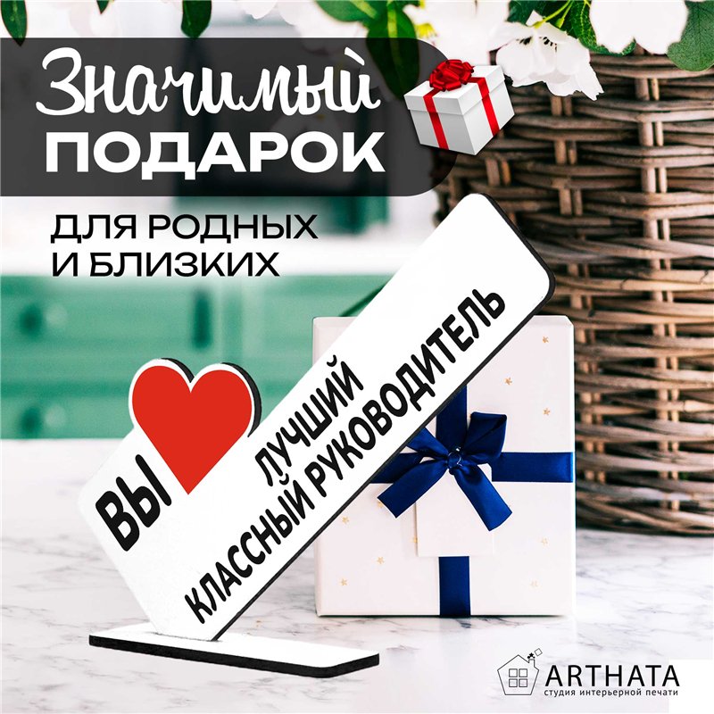 Подарок учителю "вы лучший классный руководитель" фигурка