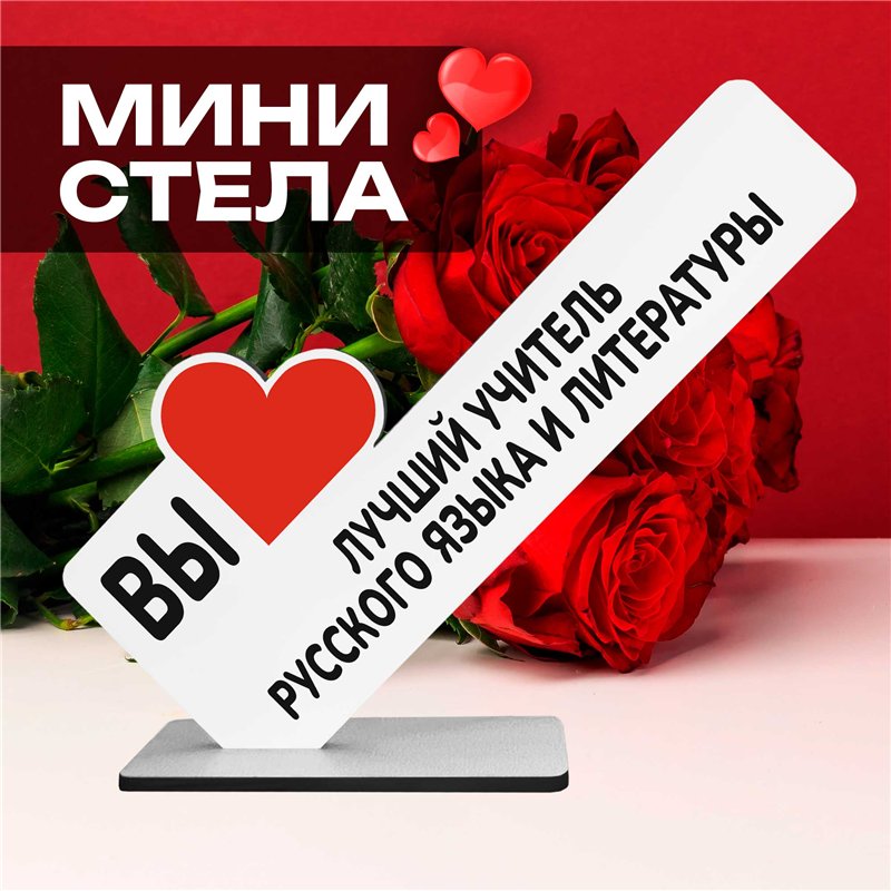 Подарок учителю "лучший учитель русского языка и литературы"