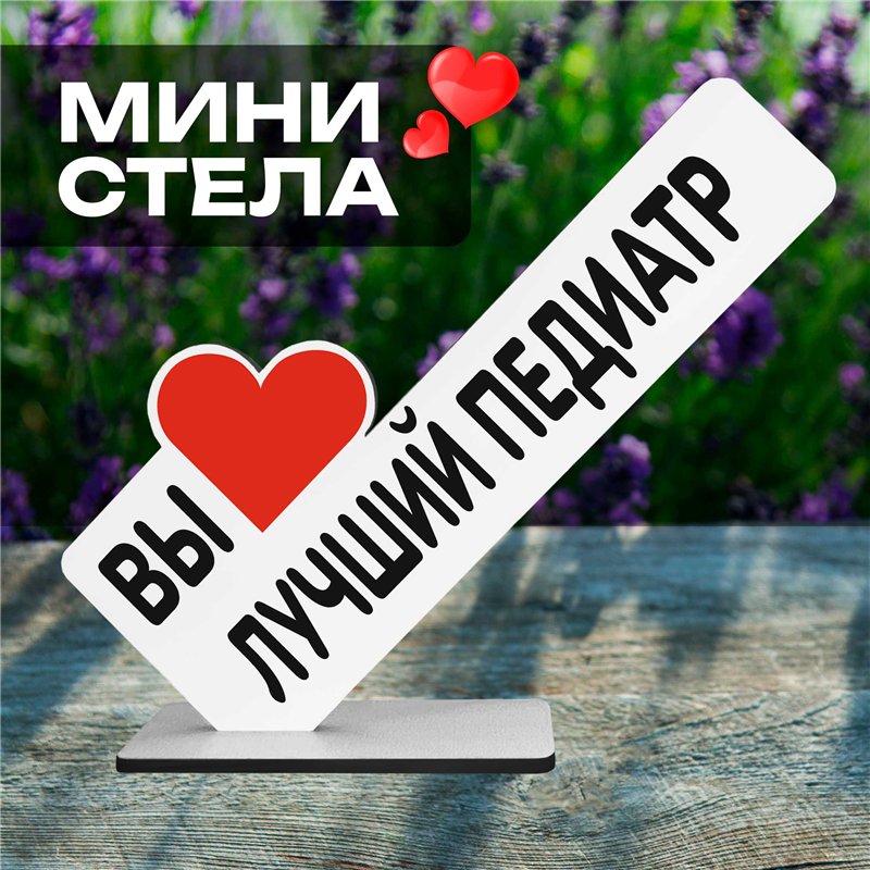 Фигурка подарок врачу "вы лучший педиатр" на день рождения