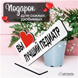 Фигурка подарок врачу "вы лучший педиатр" на день рождения