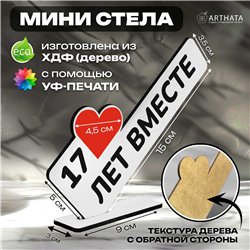 Подарок к годовщине "17 лет вместе" фигурка поздравление