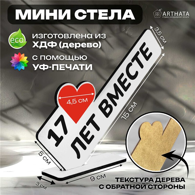 Подарок к годовщине "17 лет вместе" фигурка поздравление