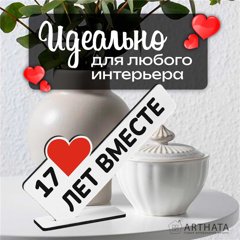 Подарок к годовщине "17 лет вместе" фигурка поздравление