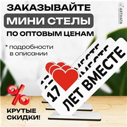 Подарок к годовщине "17 лет вместе" фигурка поздравление