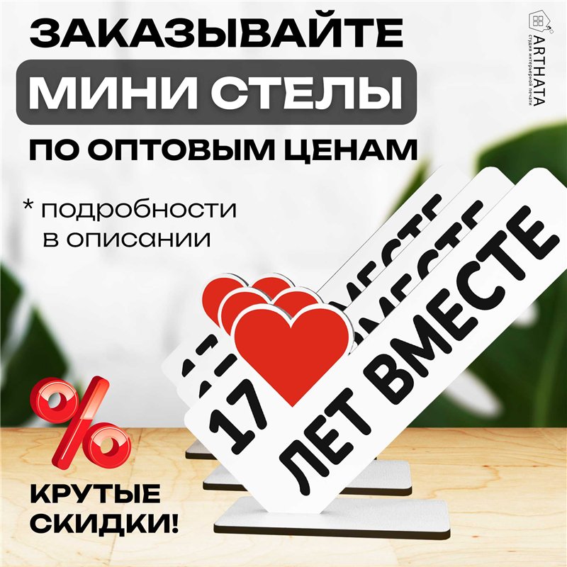 Подарок к годовщине "17 лет вместе" фигурка поздравление