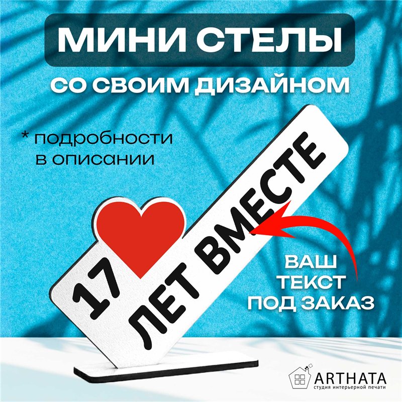 Подарок к годовщине "17 лет вместе" фигурка поздравление