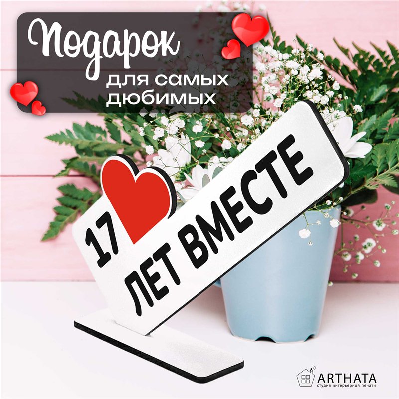 Подарок к годовщине "17 лет вместе" фигурка поздравление