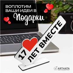 Подарок к годовщине "17 лет вместе" фигурка поздравление