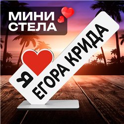 Статуэтка для интерьера "я люблю егора крида" мерч фанату