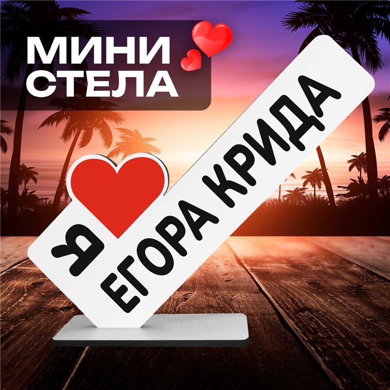 Статуэтка для интерьера "я люблю егора крида" мерч фанату