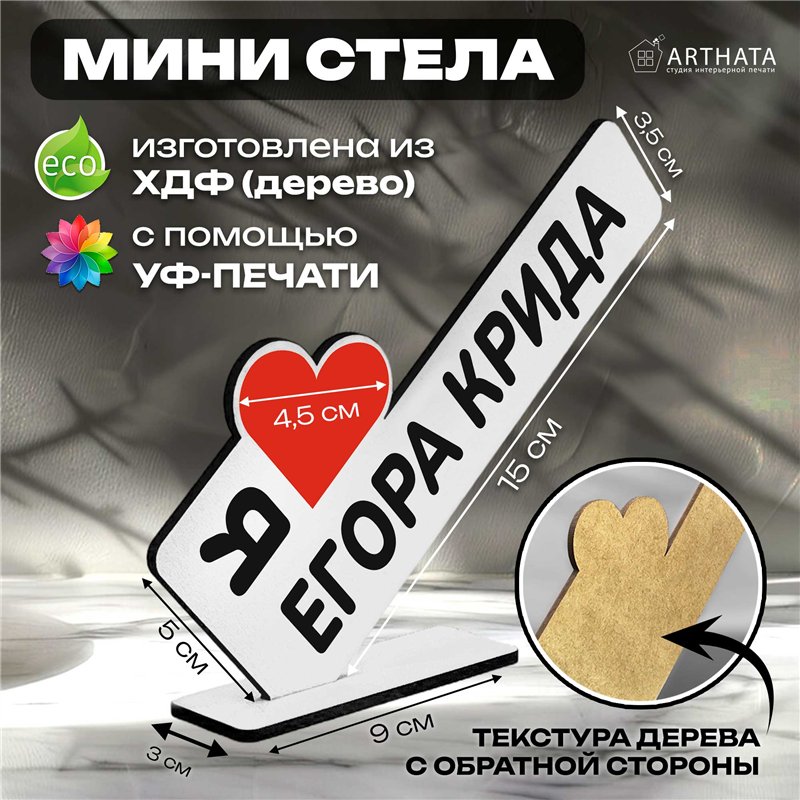 Статуэтка для интерьера "я люблю егора крида" мерч фанату