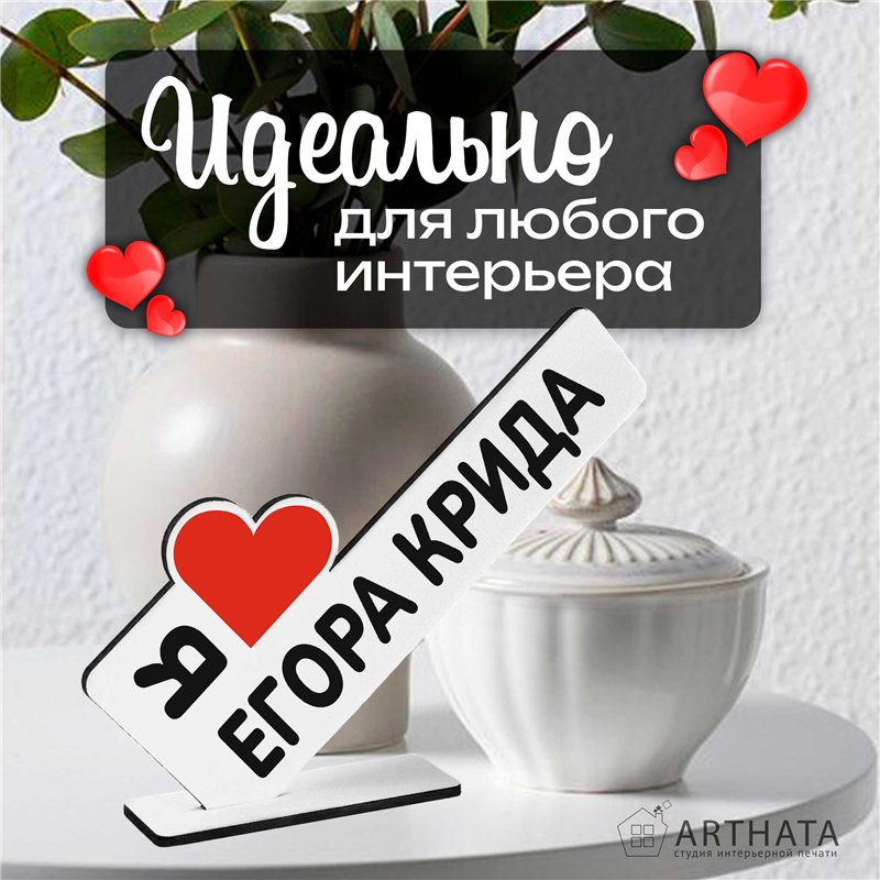 Статуэтка для интерьера "я люблю егора крида" мерч фанату