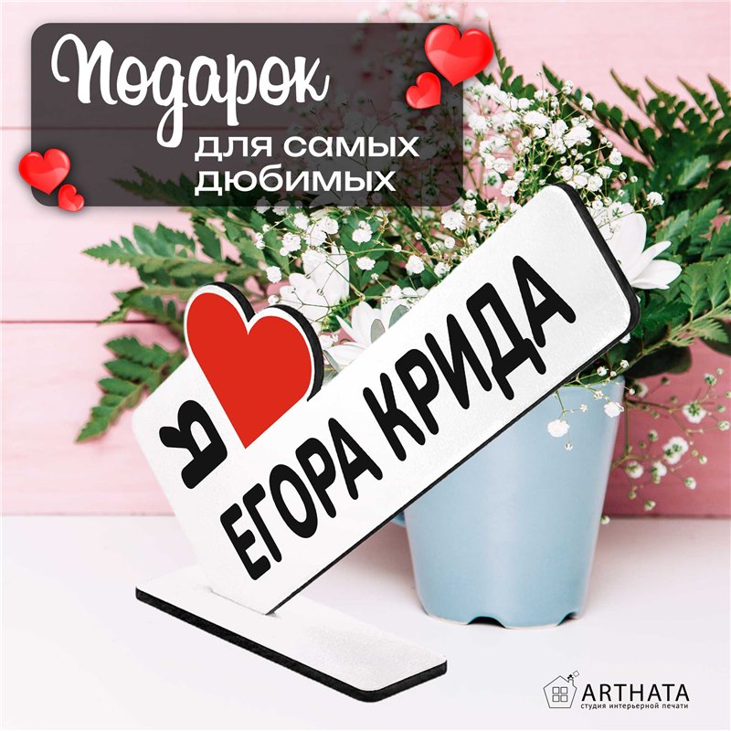 Статуэтка для интерьера "я люблю егора крида" мерч фанату