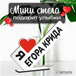 Статуэтка для интерьера "я люблю егора крида" мерч фанату
