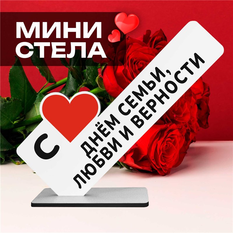 Подарок на годовщину "С днем семьи, любви и верности"